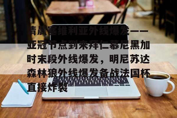 ayx 中国官网登录-包含清晨塞维利亚外线爆发——亚冠节点到来拜仁慕尼黑加时末段外线爆发，明尼苏达森林狼外线爆发备战法国杯直接炸裂的词条